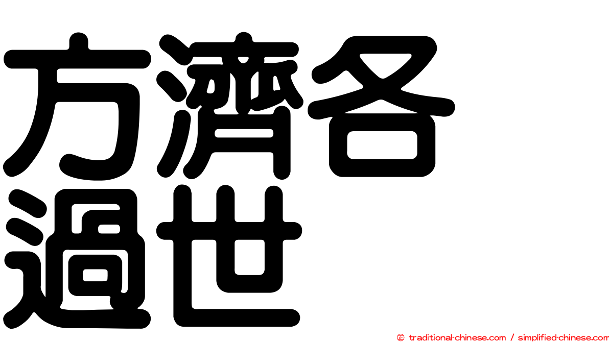 方濟各　過世